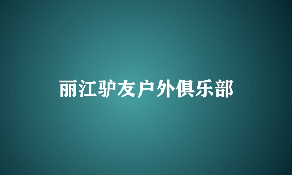 丽江驴友户外俱乐部