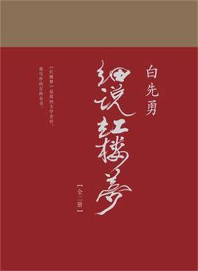 白先勇细说红楼梦（2017年广西师范大学出版社出版的图书）