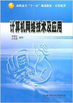 计算机网络技术及应用（北京理工大学出版社出版的书籍）