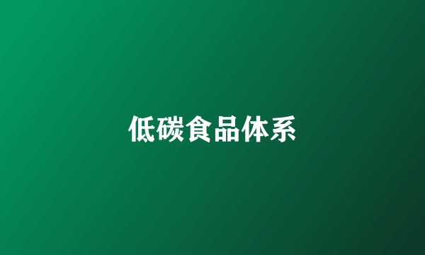 低碳食品体系