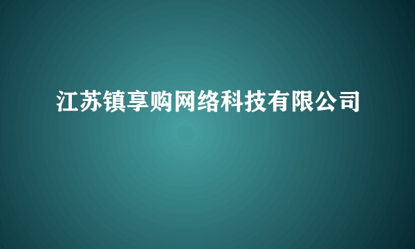 江苏镇享购网络科技有限公司