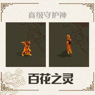 守护神(游戏《大话西游2》中的召唤兽)