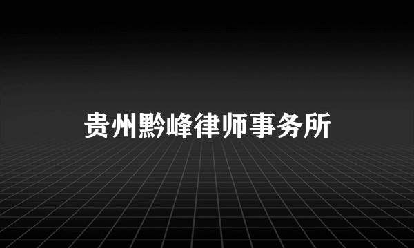 贵州黔峰律师事务所