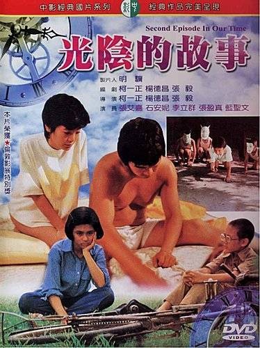 光阴的故事(陶德辰、杨德昌、柯一正、张毅联合执导电影)