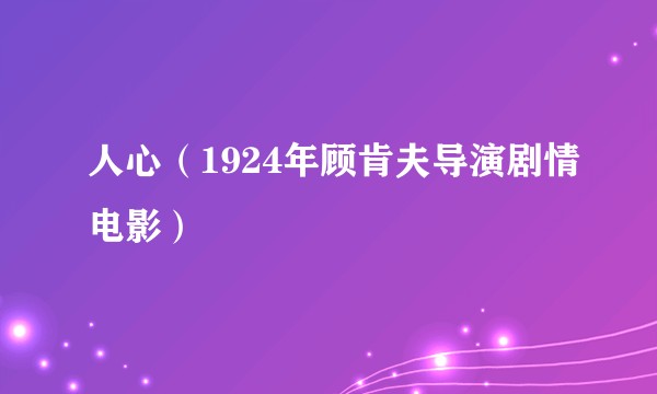 人心（1924年顾肯夫导演剧情电影）