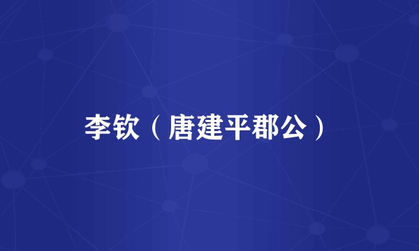 李钦（唐建平郡公）