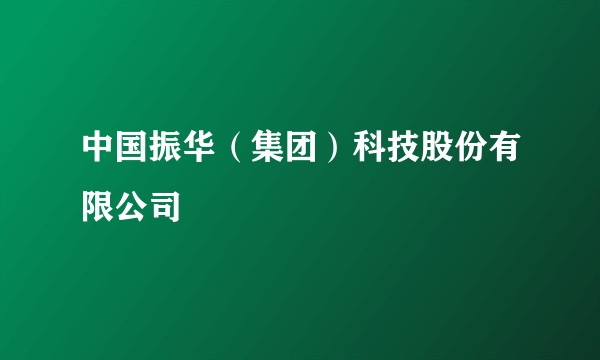 中国振华(集团)科技股份有限公司