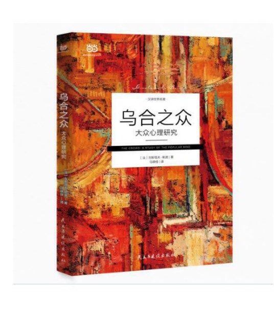 乌合之众（2018年民主与建设出版社出版的图书）