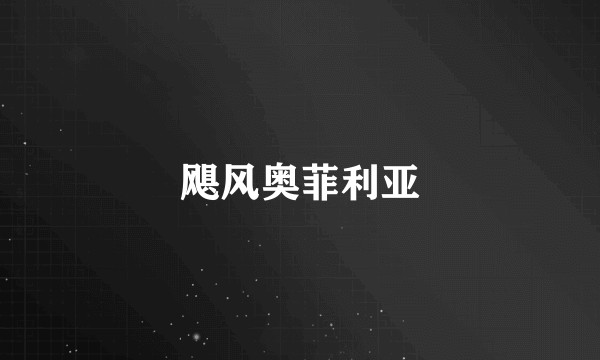 飓风奥菲利亚