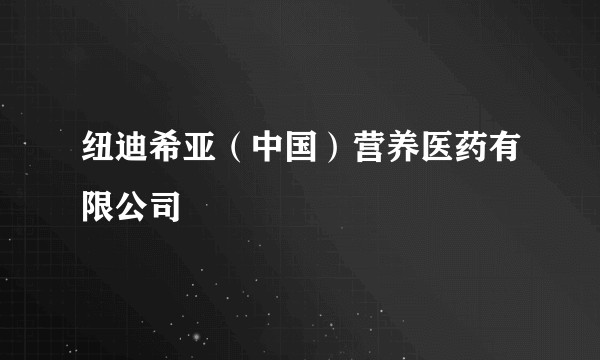 纽迪希亚（中国）营养医药有限公司
