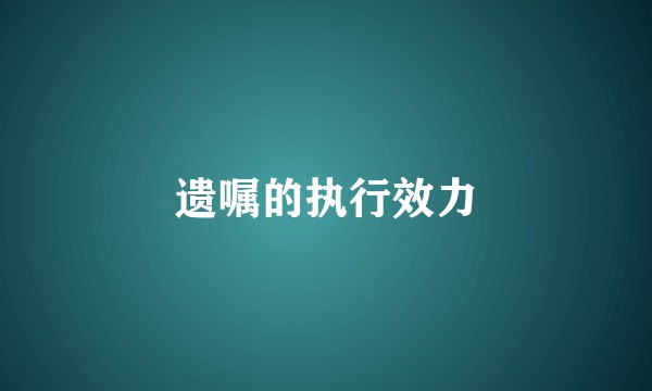 遗嘱的执行效力