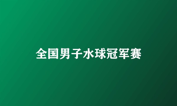全国男子水球冠军赛