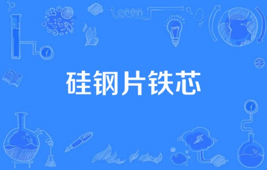 硅钢片铁芯