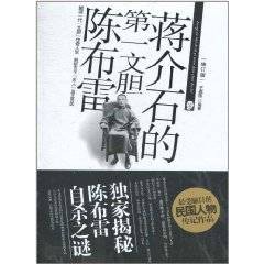 蒋介石的第一文胆陈布雷