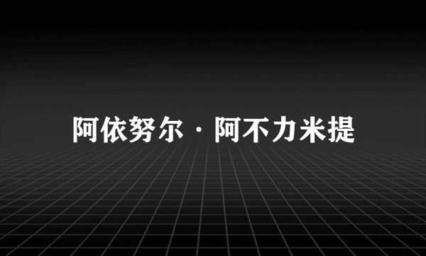 阿依努尔·阿不力米提