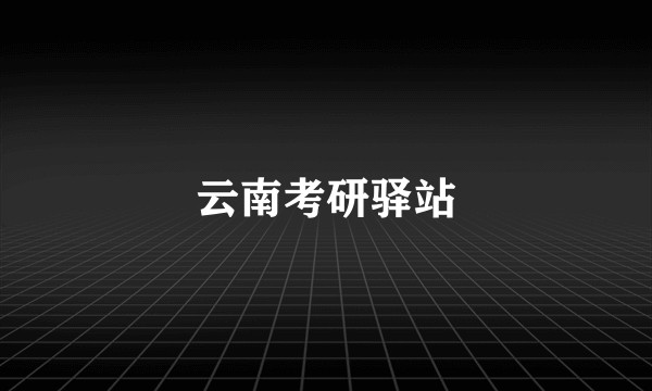 云南考研驿站