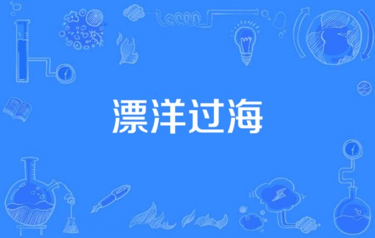 漂洋过海(2015年电视剧)