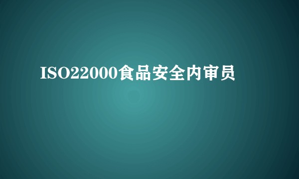 ISO22000食品安全内审员
