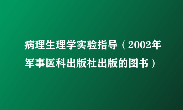 病理生理学实验指导(2002年军事医科出版社出版的图书)