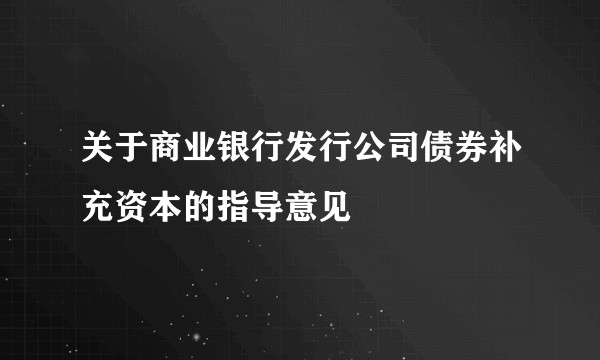 关于商业银行发行公司债券补充资本的指导意见