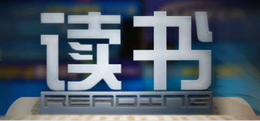 读书(中央电视台科教频道栏目)