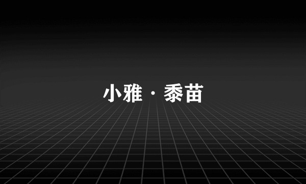小雅·黍苗