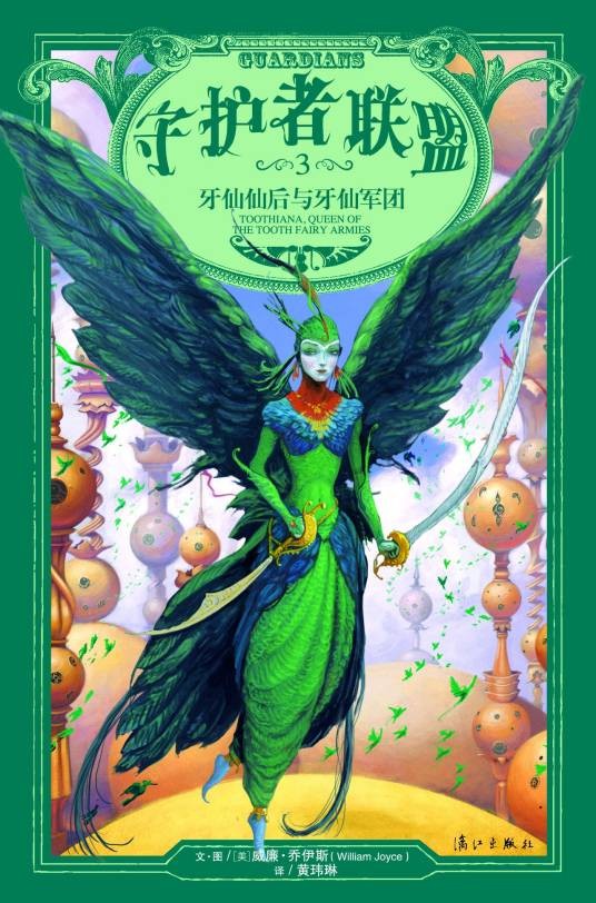 牙仙(《守护者联盟3:牙仙仙后与牙仙军团》中的人物)