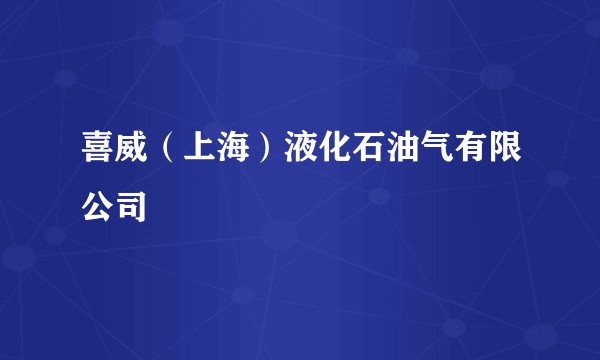 喜威（上海）液化石油气有限公司
