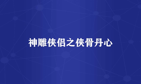 神雕侠侣之侠骨丹心