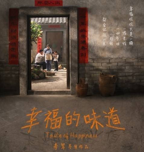 幸福的味道（2013年李军执导的微电影）