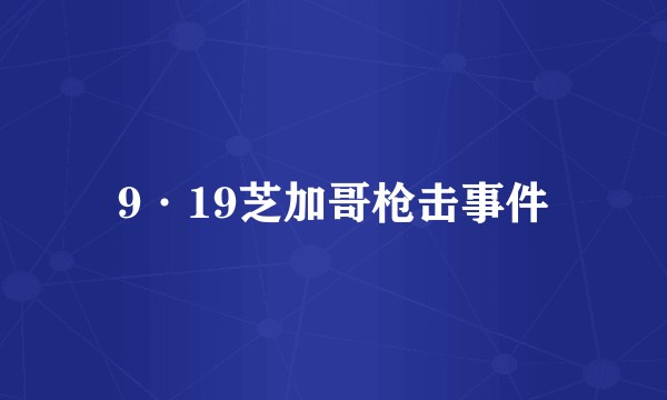 9·19芝加哥枪击事件