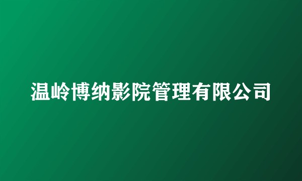 温岭博纳影院管理有限公司