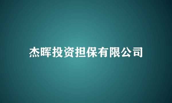 杰晖投资担保有限公司