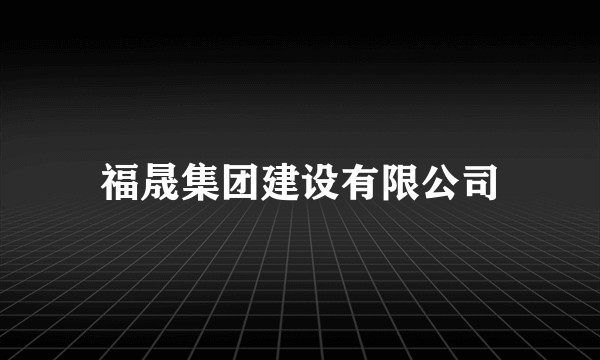 福晟集团建设有限公司
