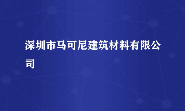 深圳市马可尼建筑材料有限公司