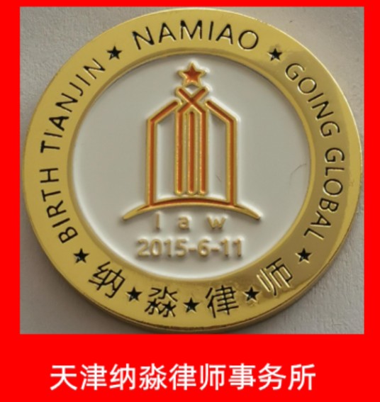 天津纳淼律师事务所