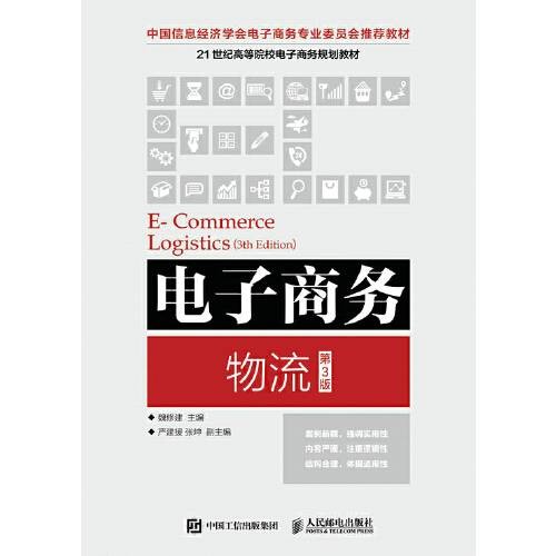 电子商务物流(第3版)(2017年人民邮电出版社出版的图书)