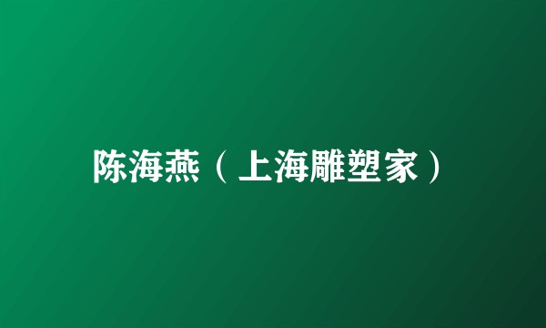 陈海燕（上海雕塑家）