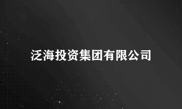 泛海投资集团有限公司