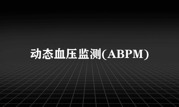 动态血压监测(ABPM)