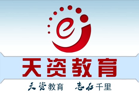 广州天资教育科技有限公司