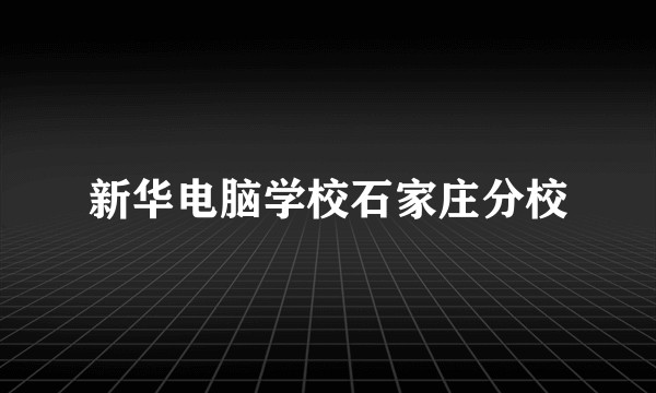 新华电脑学校石家庄分校