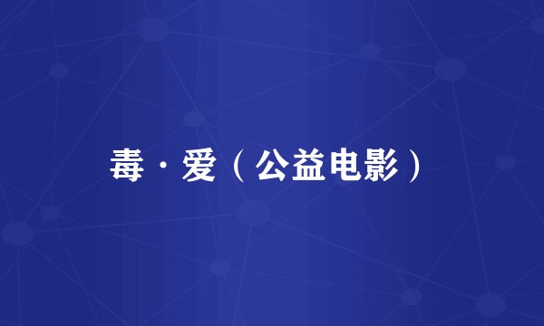 毒·爱（公益电影）