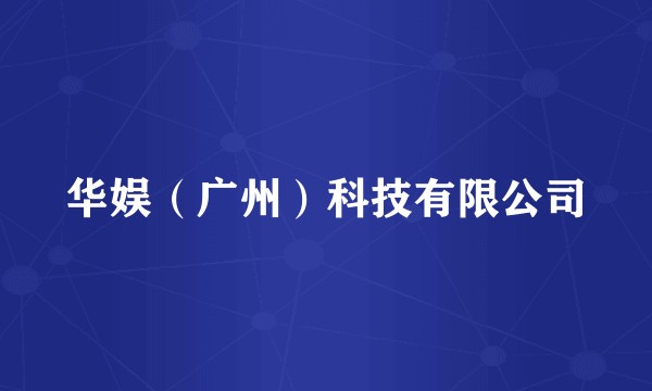 华娱(广州)科技有限公司