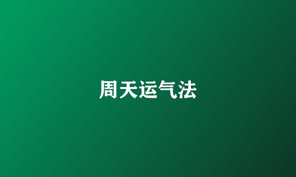 周天运气法