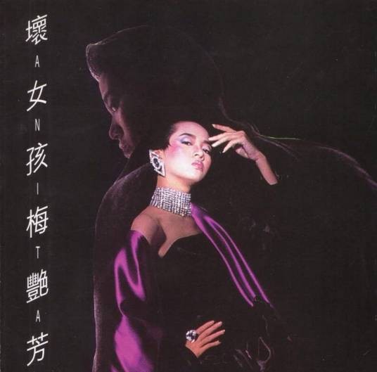 坏女孩(梅艳芳音乐专辑)