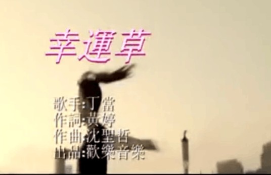 幸运草(丁当演唱歌曲)