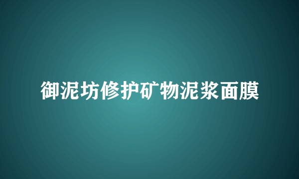 御泥坊修护矿物泥浆面膜