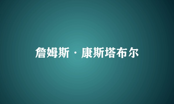 詹姆斯·康斯塔布尔