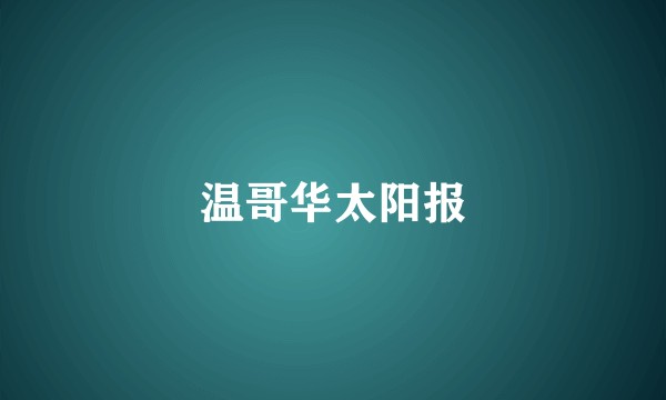 温哥华太阳报